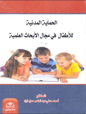 cover image of الحماية المدنية للأطفال في مجال الأبحاث العلمية